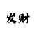 快3快3倍投公式如何计算